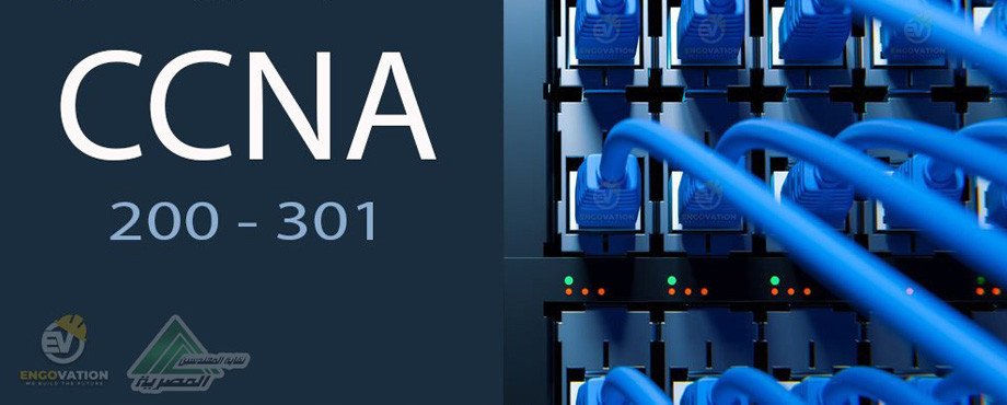 التقدم لتدريب الشبكات - CCNA